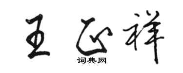 駱恆光王正祥行書個性簽名怎么寫