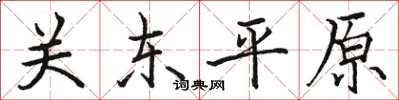 駱恆光關東平原楷書怎么寫