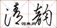 駱恆光清韻草書怎么寫