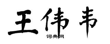 翁闓運王偉韋楷書個性簽名怎么寫