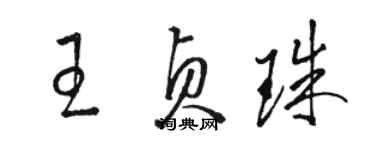 駱恆光王貞珠草書個性簽名怎么寫