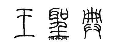 陳墨王聖典篆書個性簽名怎么寫