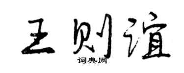 曾慶福王則誼行書個性簽名怎么寫