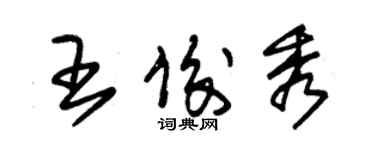 朱錫榮王俊秀草書個性簽名怎么寫