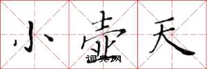黃華生小壺天楷書怎么寫