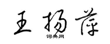 梁錦英王揚萍草書個性簽名怎么寫