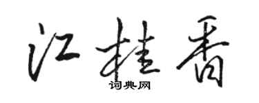 駱恆光江桂香行書個性簽名怎么寫