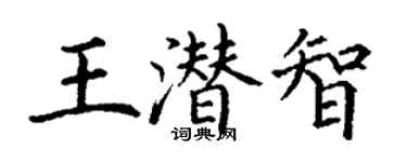 丁謙王潛智楷書個性簽名怎么寫