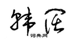 曾慶福韓闊草書個性簽名怎么寫