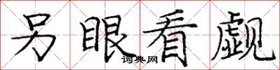 龐中華另眼看覷楷書怎么寫