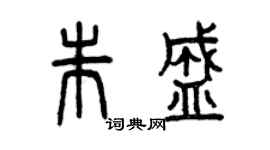 曾慶福朱盛篆書個性簽名怎么寫