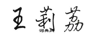 駱恆光王莉荔行書個性簽名怎么寫