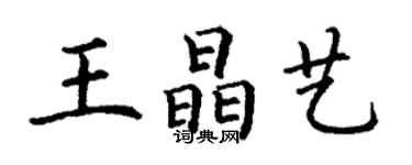 丁謙王晶藝楷書個性簽名怎么寫