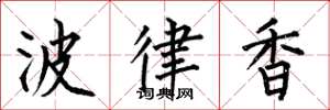 何伯昌波律香楷書怎么寫