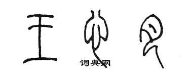 陳墨王心月篆書個性簽名怎么寫