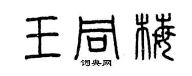 曾慶福王同梅篆書個性簽名怎么寫