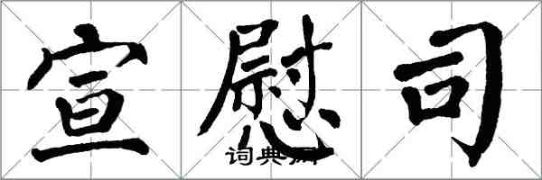 翁闓運宣慰司楷書怎么寫