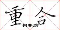 黃華生重合楷書怎么寫