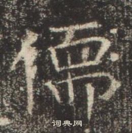 高湛墓誌寫的儒