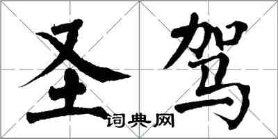 翁闓運聖駕楷書怎么寫