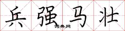 荊霄鵬兵強馬壯楷書怎么寫