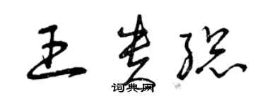 曾慶福王貴總草書個性簽名怎么寫