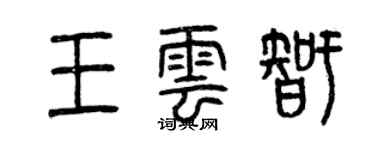 曾慶福王雲智篆書個性簽名怎么寫