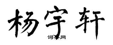 翁闓運楊宇軒楷書個性簽名怎么寫