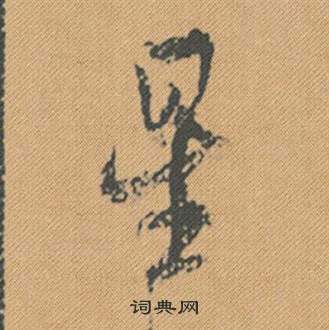 高猛妻墓誌楷書書法作品欣賞_高猛妻墓誌楷書字帖_書法字典