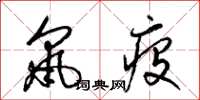 梁錦英鼠疫草書怎么寫