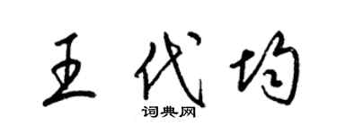 梁錦英王代均草書個性簽名怎么寫