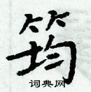 周炳元寫的硬筆楷書筠