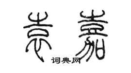 陳墨袁嘉篆書個性簽名怎么寫