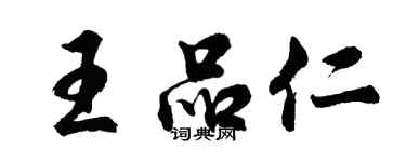 胡問遂王品仁行書個性簽名怎么寫