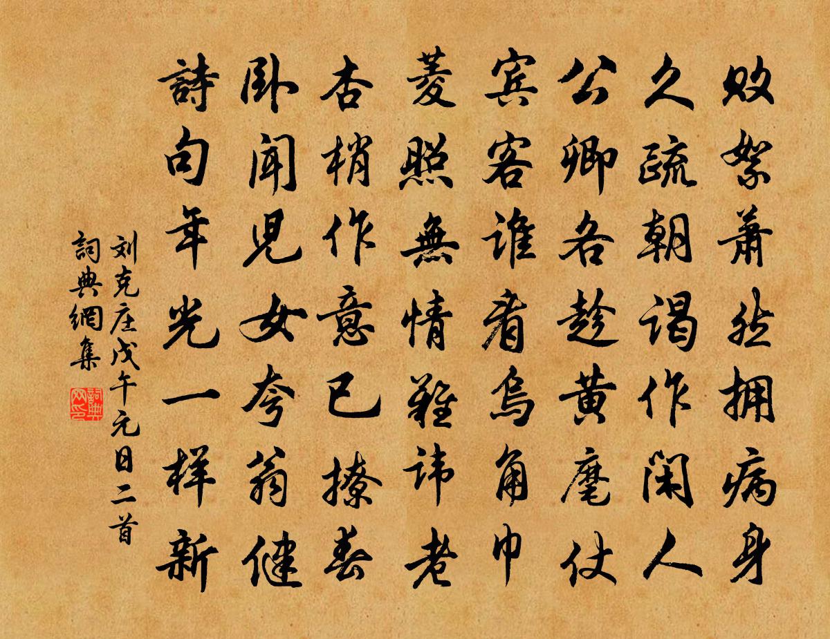 劉克莊戊午元日二首書法作品欣賞