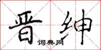 侯登峰晉紳楷書怎么寫