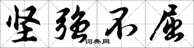 胡問遂堅強不屈行書怎么寫