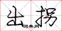 龐中華出拐行書怎么寫