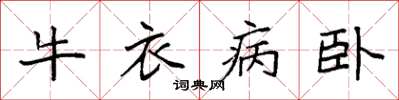 袁強牛衣病臥楷書怎么寫