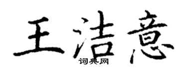 丁謙王潔意楷書個性簽名怎么寫