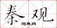 黃華生秦觀楷書怎么寫