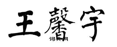 翁闓運王馨宇楷書個性簽名怎么寫