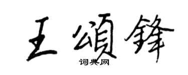 王正良王頌鋒行書個性簽名怎么寫