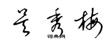 梁錦英吳秀梅草書個性簽名怎么寫