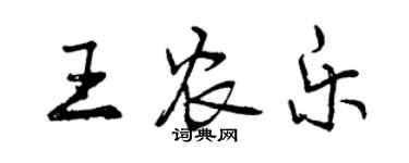 曾慶福王農樂行書個性簽名怎么寫