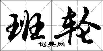 胡問遂班輪行書怎么寫