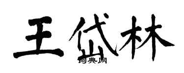 翁闓運王岱林楷書個性簽名怎么寫