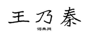 袁強王乃秦楷書個性簽名怎么寫