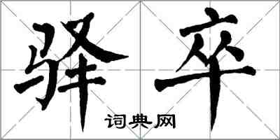 翁闓運驛卒楷書怎么寫