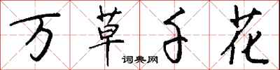 錢沛雲萬草千花行書怎么寫